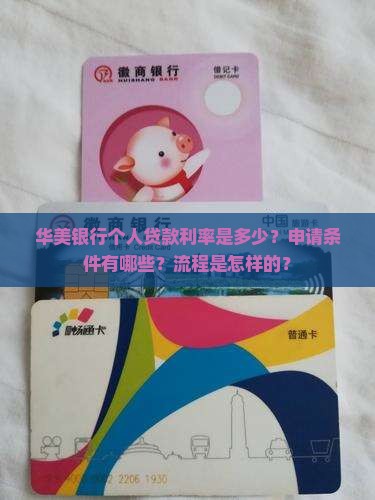 华美银行个人贷款