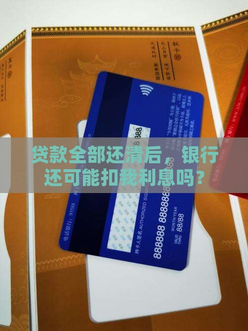去银行将贷款全部还清