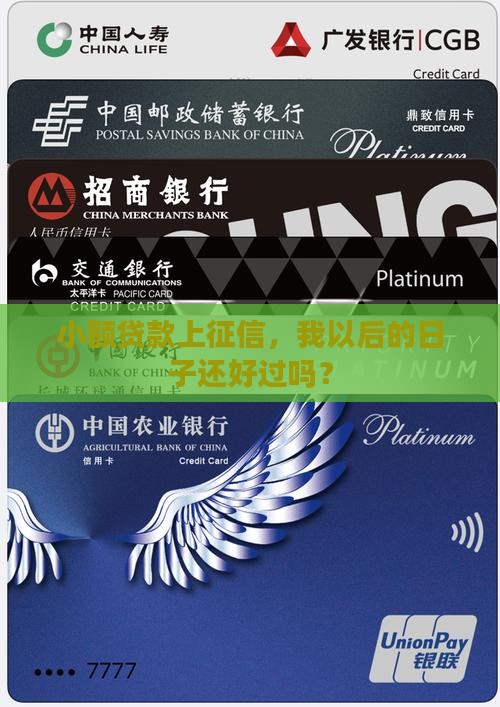 小额贷款上征信有影响