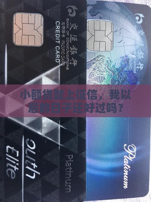 小额贷款上征信有影响