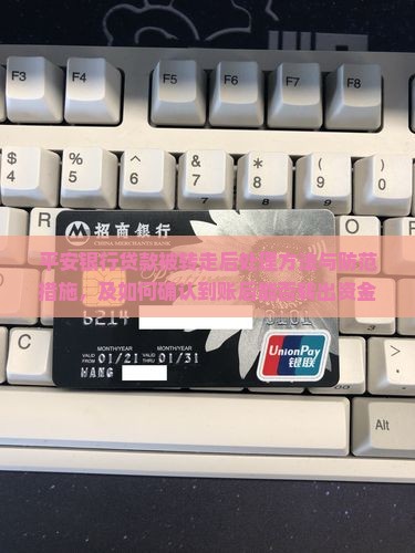 平安银行贷款被转走