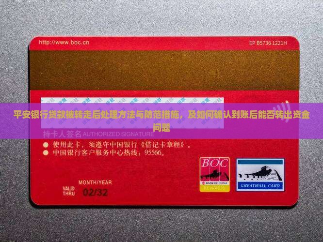 平安银行贷款被转走