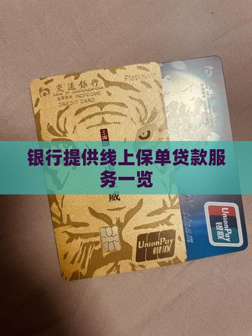 可以线上保单贷款的银行