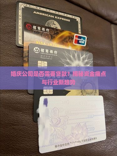 婚庆公司需要贷款吗