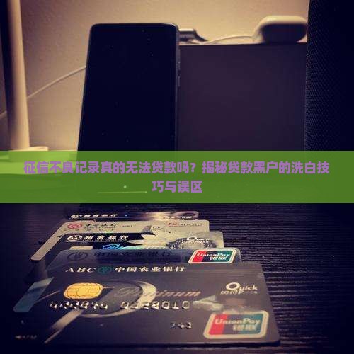 征信不洗白了可以贷款吗