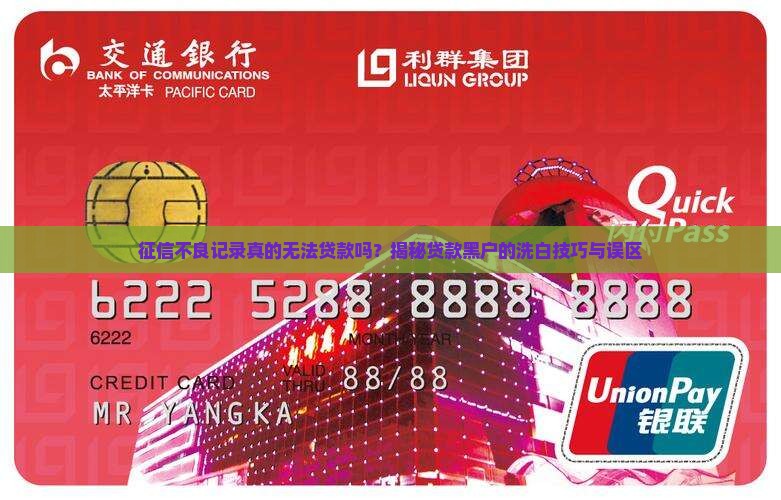 征信不洗白了可以贷款吗
