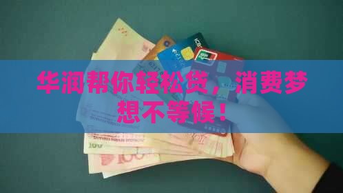 华润消费贷款