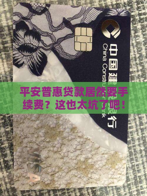 平安普惠贷款要手续费