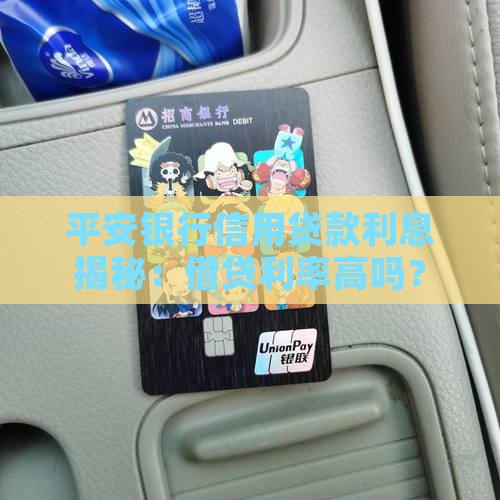 平安银行信用类贷款利息