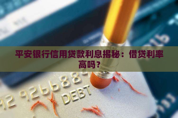 平安银行信用类贷款利息