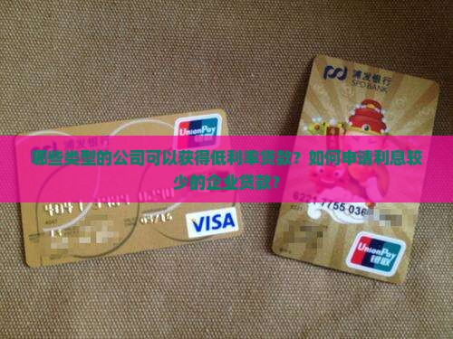 哪类公司贷款多利息少