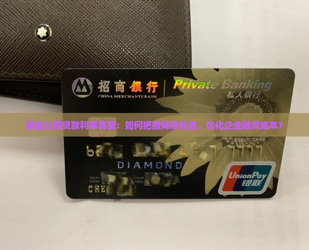 基金公司贷款利率调整