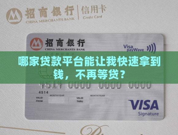 哪个贷款平台出款快一点