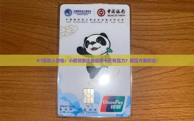 小额贷款结清信用卡