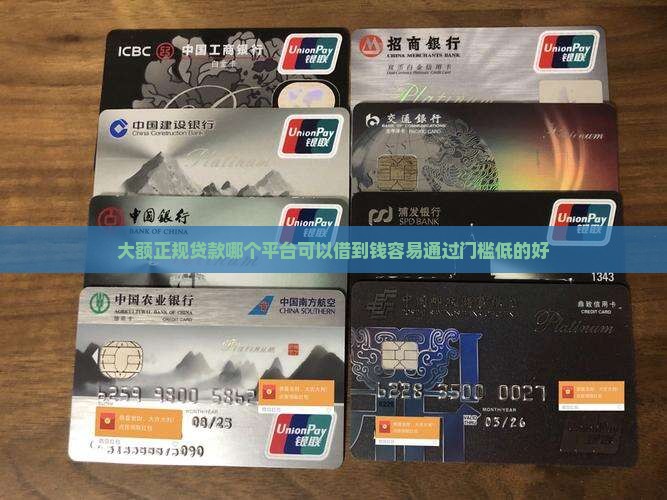 大额正规贷款哪个平台可以借