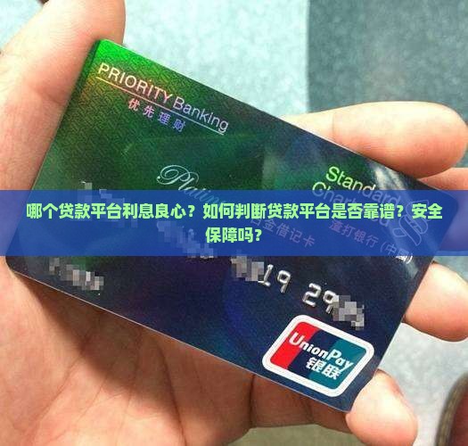 利息良心的贷款平台 利息良心的贷款平台