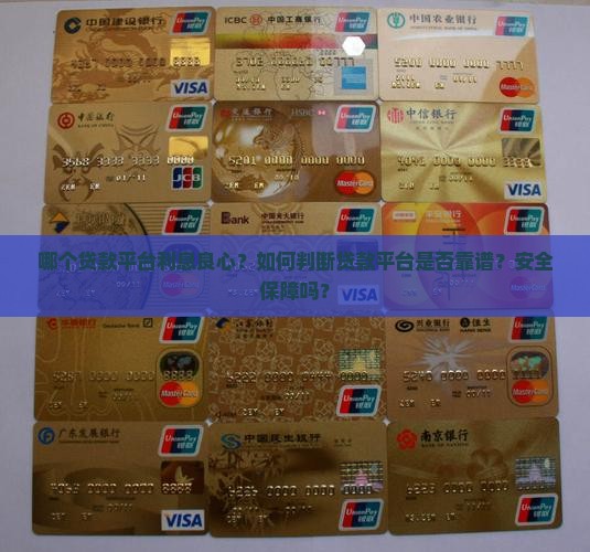 利息良心的贷款平台 利息良心的贷款平台