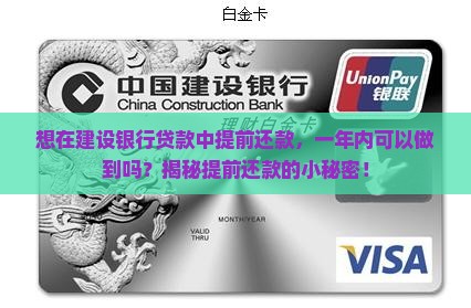 建设银行贷款一年内能提前还款吗