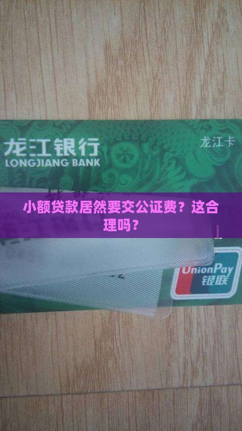 小额贷款需要公证费吗