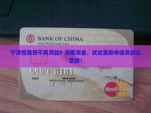 宁波恒易贷失效重新贷款