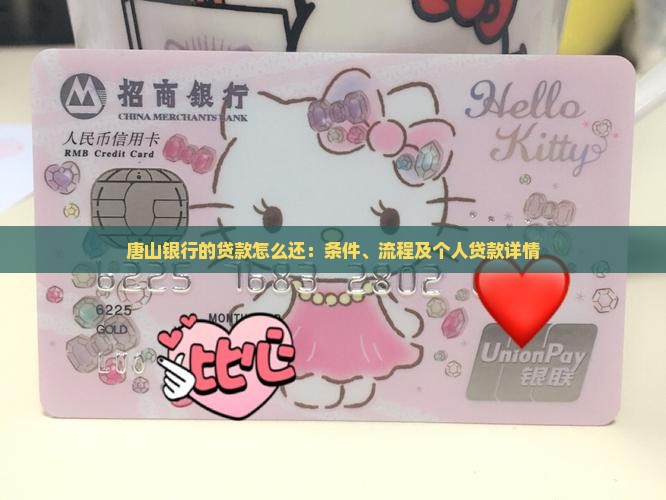 唐山银行的贷款怎么还