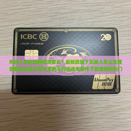 失信人员还能网络贷款么