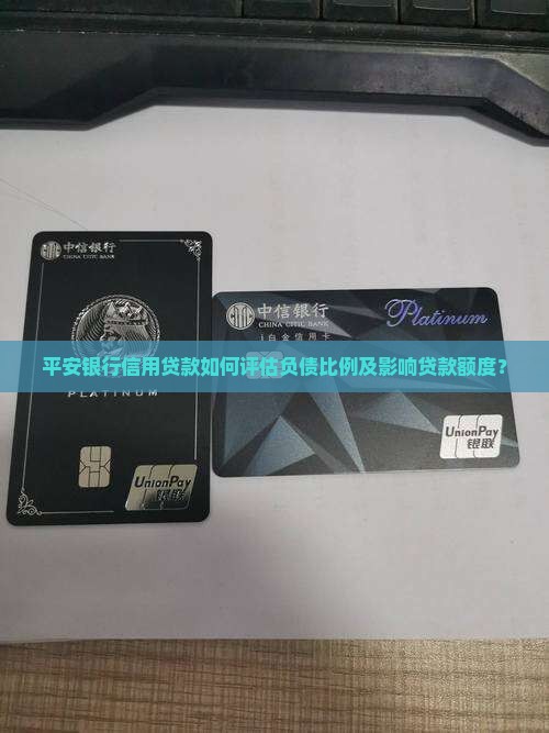 平安银行信用贷款看负债多少