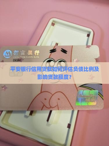 平安银行信用贷款看负债多少
