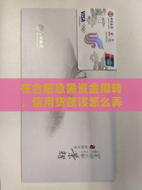 合肥信用贷款怎么办