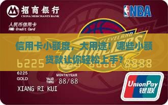 各大信用卡小额贷款