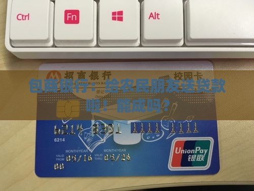 包商银行农民贷款