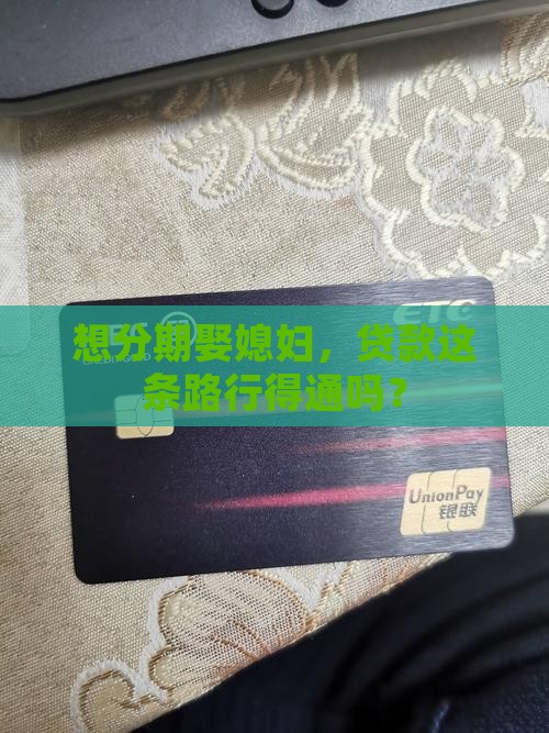 办分期通媳妇能贷款吗