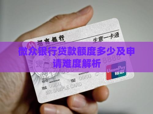 微众银行贷款额度多少