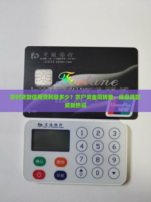 农村贷款信用贷利息多少