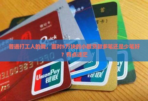 小额贷款多笔和少笔