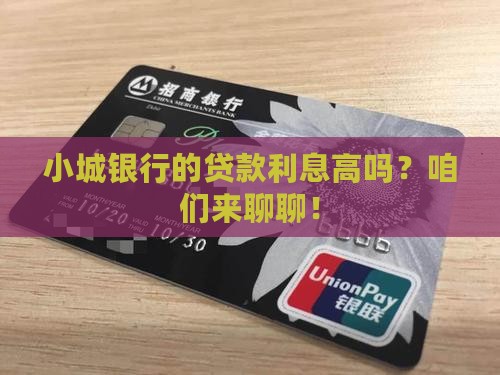县城小银行贷款利率