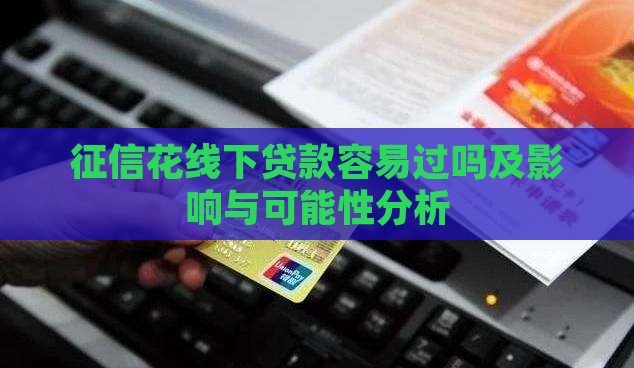 征信花线下贷款容易过吗