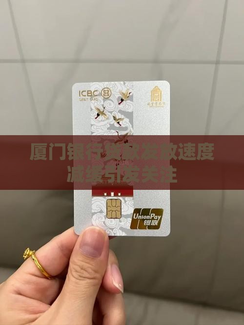 厦门银行放贷款慢