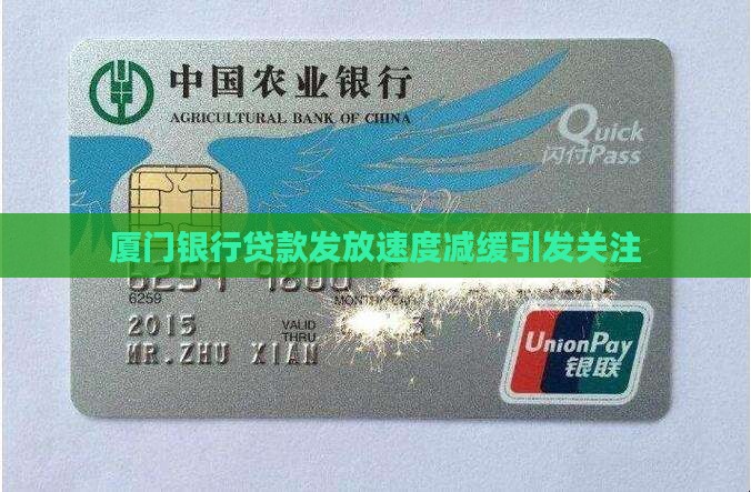 厦门银行放贷款慢