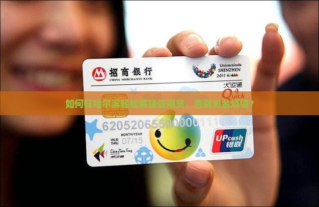 哈尔滨纯信用贷款