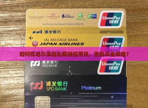 哈尔滨纯信用贷款