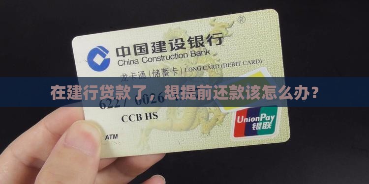 在建行贷款怎么提前还款