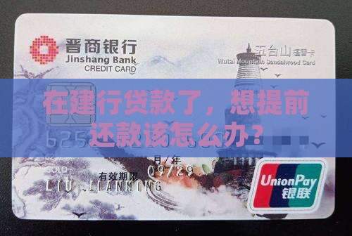 在建行贷款怎么提前还款