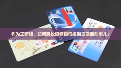 怎么向银行按揭贷款
