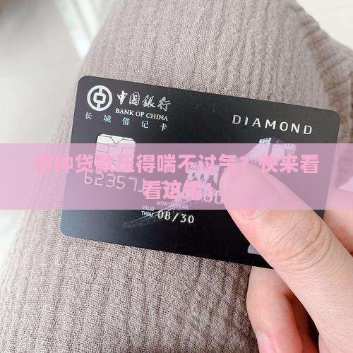 各种贷款熬不住了怎么办