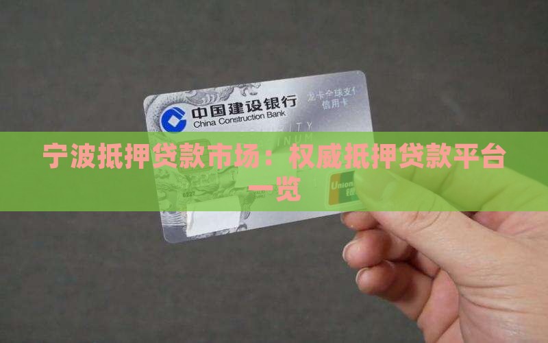 宁波抵押贷款平台有哪些