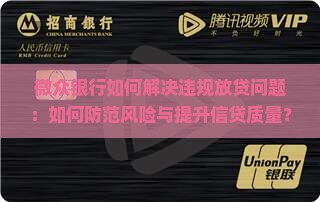 微众银行乱放贷款怎么办