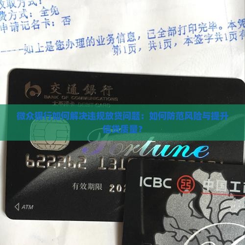 微众银行乱放贷款怎么办