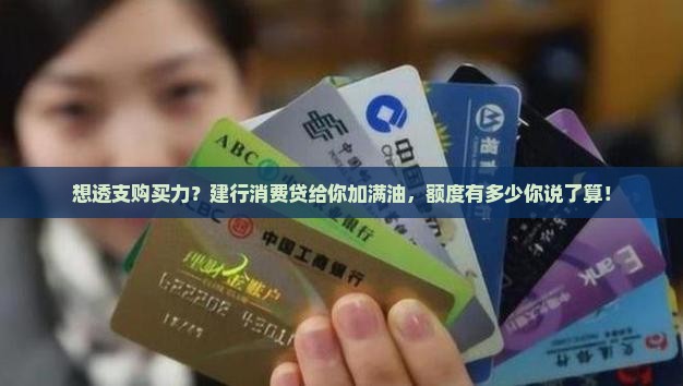 建行消费金融贷款额度