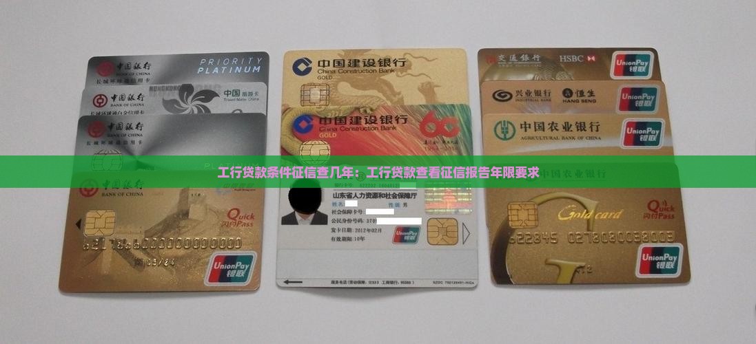 工行贷款条件征信查几年